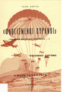 Φλογισμένοι ουρανοί