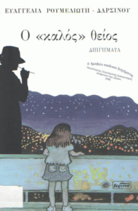 Ο καλός θείος