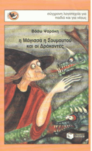 Η μάγισσα η Σουμουτού και οι δράκοντες