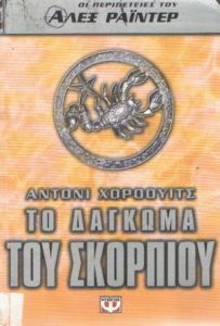 Το δάγκωμα του σκορπιού