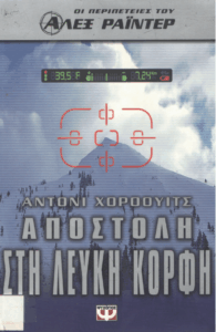 Αποστολή στη λευκή κορφή