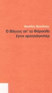 Ο Βάγγος απ’ τα Φάρσαλα έγινε αρχιγκάγκστερ