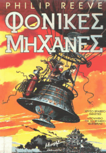 Φονικές μηχανές