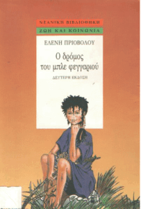 Ο δρόμος του μπλέ φεγγαριού