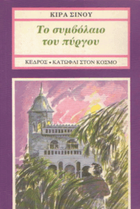 Το συμβόλαιο του πύργου