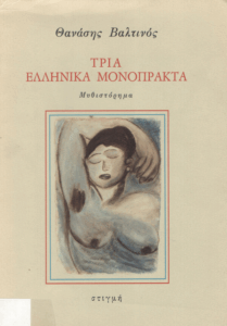 Τρία ελληνικά μονόπρακτα