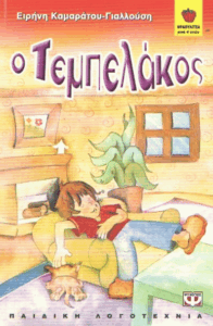 Ο τεμπελάκος