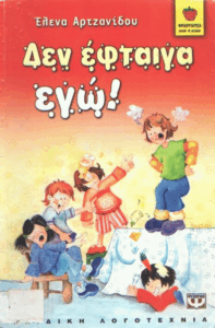 Δεν έφταιγα εγώ!