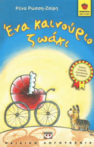 Ένα καινούριο ζωάκι