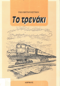 Το τρενάκι
