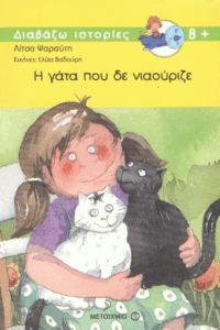 Η γάτα που δε νιαούριζε