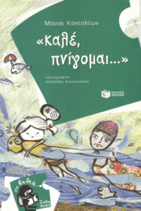 «Καλέ, πνίγομαι …»