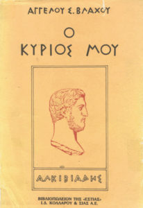 Ο Κύριος μου Αλκιβιάδης