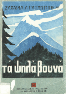 Τα ψηλά βουνά