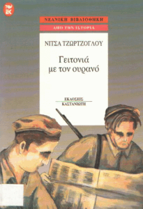 Γειτονιά με τον ουρανό