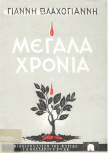 Μεγάλα χρόνια