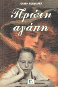 Πρώτη αγάπη