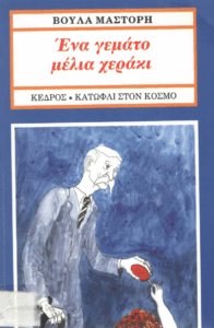 Ένα γεμάτο μέλια χεράκι