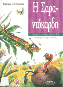 Η Σαραντόκαρδη