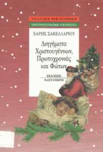 Διηγήματα Χριστουγέννων Πρωτοχρονιάς και Φώτων