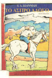 Το άσπρο άλογο