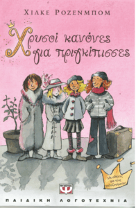 Χρυσοί κανόνες για πριγκίπισσες