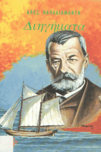 Παιδικά διηγήματα