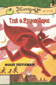 Τζάκ ο φτεροπόδαρος