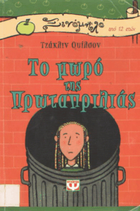 Το μωρό της πρωταπριλιάς