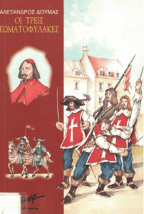 Οι τρείς σωματοφύλακες