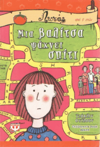 Μια βαλίτσα ψάχνει σπίτι