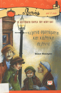 Κέρινα ομοιώματα και κάλπικα σελίνια