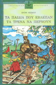 Τα παιδιά που έβλεπαν τα τρένα να περνούν
