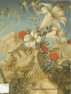 Ιστορίες από τον Άντερσεν