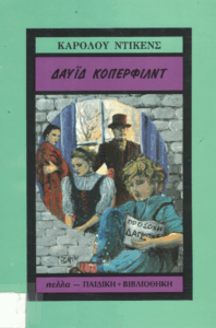 Δαβιδ Κοππερφιλδ