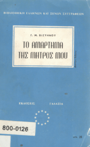 Το αμάρτημα της μητρός μου
