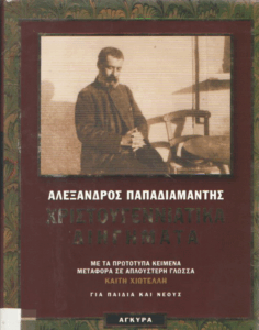 Χριστουγεννιάτικα διηγήματα