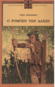 Ο Ρομπέν των δασών