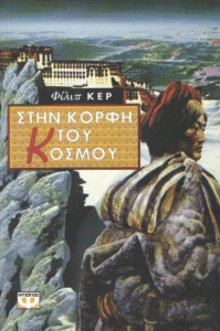 Στην κορφή του κόσμου