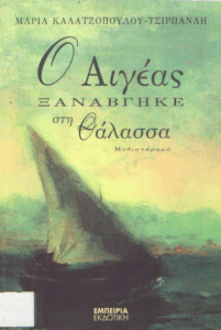 Ο Αιγέας ξαναβγήκε στη θάλασσα