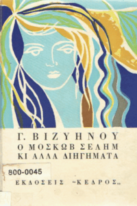 Ο Μοσκώβ Σελήμ κι άλλα διηγήματα