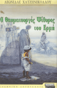 Ο θαυματουργός ψίθυρος του Ερμή