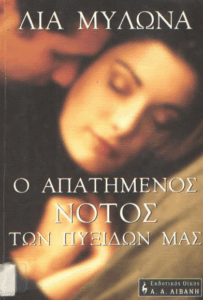 Ο απατημένος νότος των πυξίδων μας