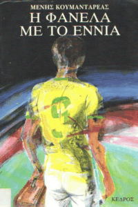 Η φανέλα με το εννιά