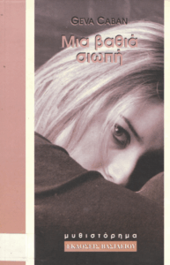 Μια βαθιά σιωπή