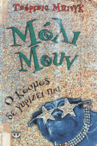 Ο κόσμος δε γυρίζει πια