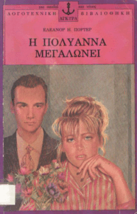 H Πολυάννα μεγαλώνει