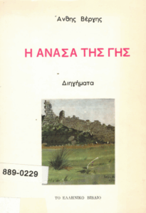 Η ανάσα της γης