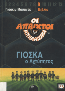 Γιόσκα ο αχτύπητος