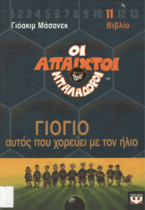 Γιόγιο αυτός που χορεύει με τον ήλιο